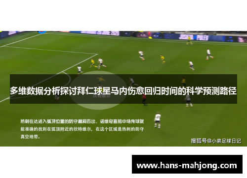 多维数据分析探讨拜仁球星马内伤愈回归时间的科学预测路径