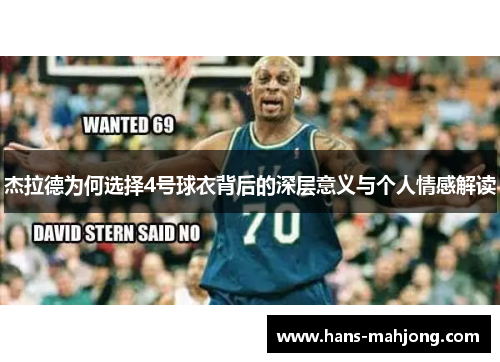 杰拉德为何选择4号球衣背后的深层意义与个人情感解读