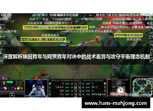 深度解析埃因青年与阿贾青年对决中的战术差异与攻守平衡理念机制