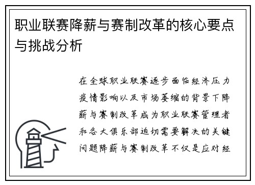 职业联赛降薪与赛制改革的核心要点与挑战分析 职业联赛降薪与赛制改革的核心要点与挑战分析
