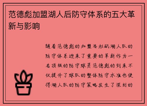 范德彪加盟湖人后防守体系的五大革新与影响