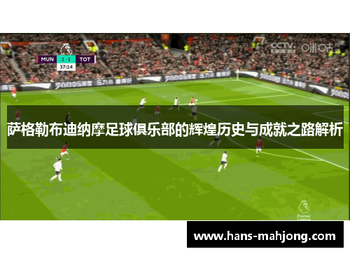 萨格勒布迪纳摩足球俱乐部的辉煌历史与成就之路解析