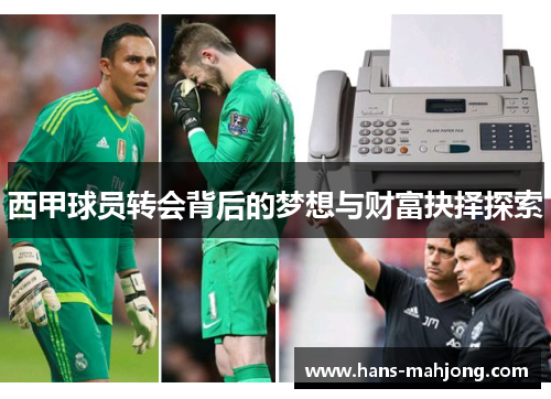 西甲球员转会背后的梦想与财富抉择探索