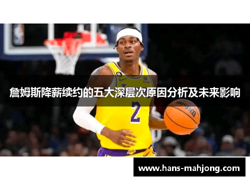 詹姆斯降薪续约的五大深层次原因分析及未来影响