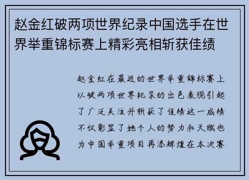 赵金红破两项世界纪录中国选手在世界举重锦标赛上精彩亮相斩获佳绩