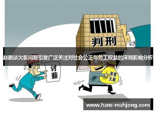 赵鹏谈欠薪问题引发广泛关注对社会公正与劳工权益的深刻影响分析 赵鹏谈欠薪问题引发广泛关注对社会公正与劳工权益的深刻影响分析