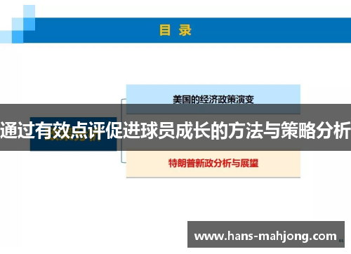 通过有效点评促进球员成长的方法与策略分析