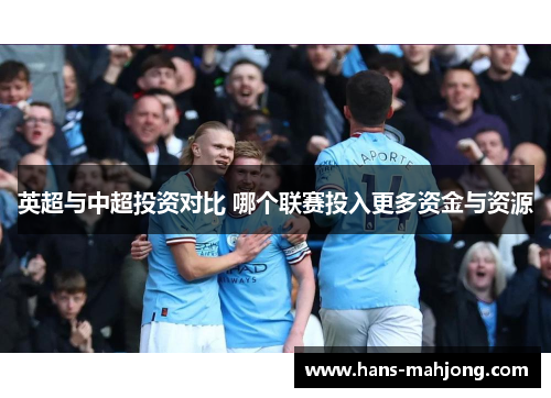 英超与中超投资对比 哪个联赛投入更多资金与资源