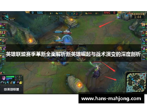 英雄联盟赛季革新全面解析新英雄崛起与战术演变的深度剖析