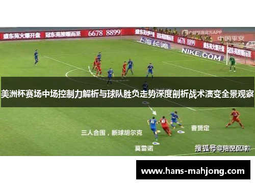 美洲杯赛场中场控制力解析与球队胜负走势深度剖析战术演变全景观察