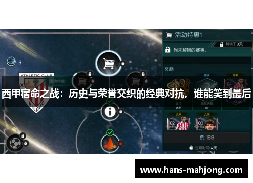 西甲宿命之战：历史与荣誉交织的经典对抗，谁能笑到最后