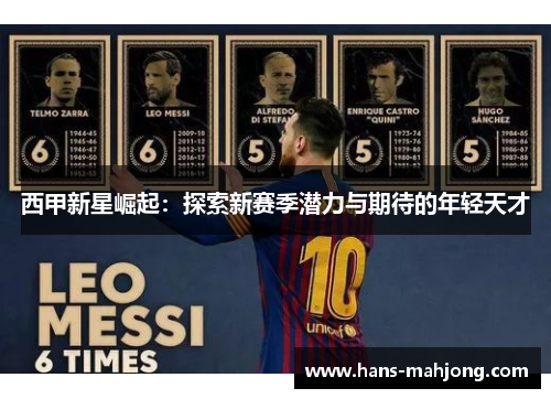 西甲新星崛起：探索新赛季潜力与期待的年轻天才
