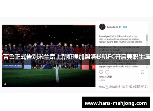 吉鲁正式告别米兰踏上新征程加盟洛杉矶FC开启美职生涯