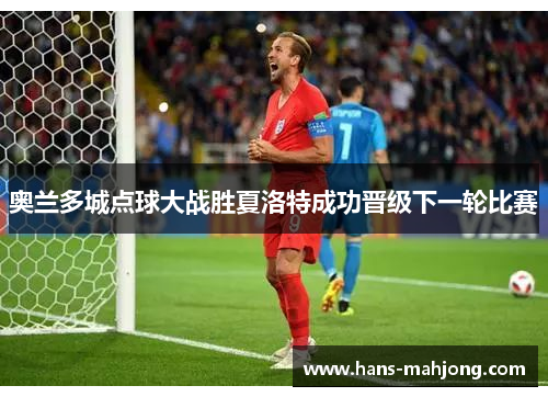 奥兰多城点球大战胜夏洛特成功晋级下一轮比赛