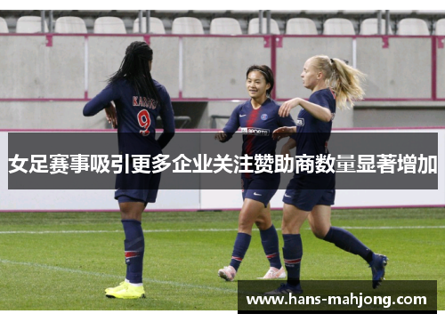 女足赛事吸引更多企业关注赞助商数量显著增加