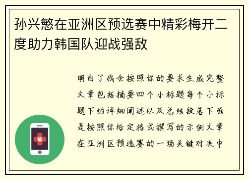 孙兴慜在亚洲区预选赛中精彩梅开二度助力韩国队迎战强敌