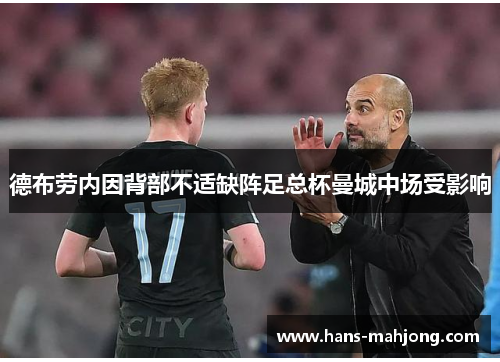 德布劳内因背部不适缺阵足总杯曼城中场受影响