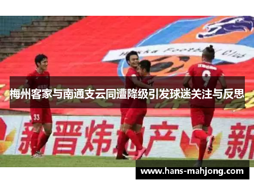 梅州客家与南通支云同遭降级引发球迷关注与反思