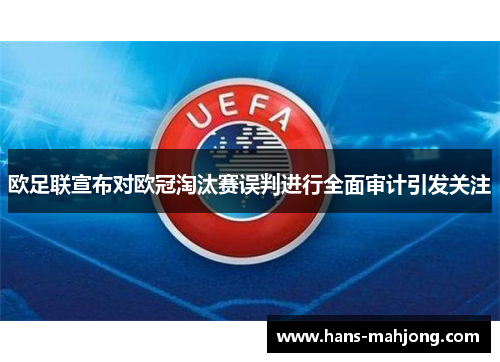 欧足联宣布对欧冠淘汰赛误判进行全面审计引发关注