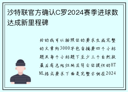 沙特联官方确认C罗2024赛季进球数 达成新里程碑