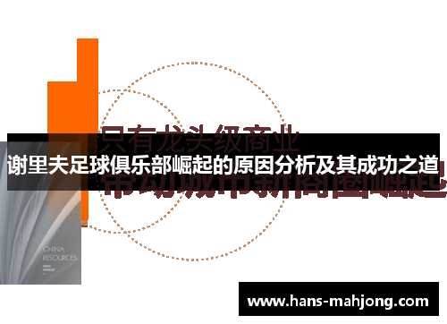 谢里夫足球俱乐部崛起的原因分析及其成功之道