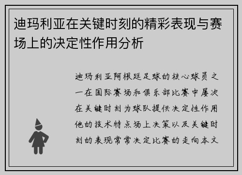 迪玛利亚在关键时刻的精彩表现与赛场上的决定性作用分析