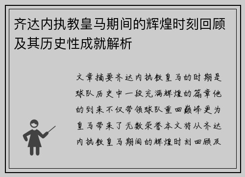 齐达内执教皇马期间的辉煌时刻回顾及其历史性成就解析