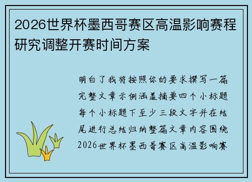 2026世界杯墨西哥赛区高温影响赛程研究调整开赛时间方案