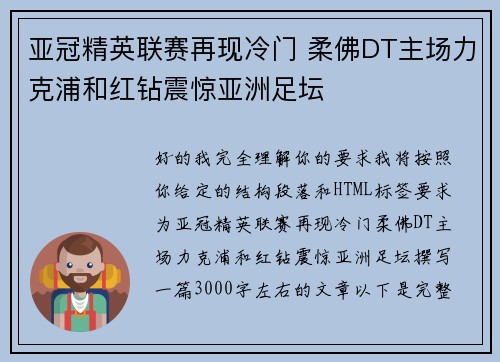 亚冠精英联赛再现冷门 柔佛DT主场力克浦和红钻震惊亚洲足坛