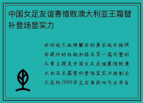 中国女足友谊赛惜败澳大利亚王霜替补登场显实力