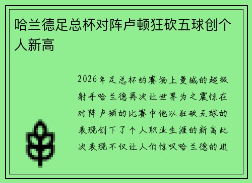 哈兰德足总杯对阵卢顿狂砍五球创个人新高