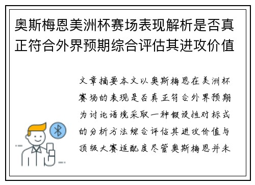奥斯梅恩美洲杯赛场表现解析是否真正符合外界预期综合评估其进攻价值