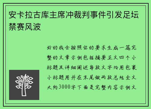 安卡拉古库主席冲裁判事件引发足坛禁赛风波