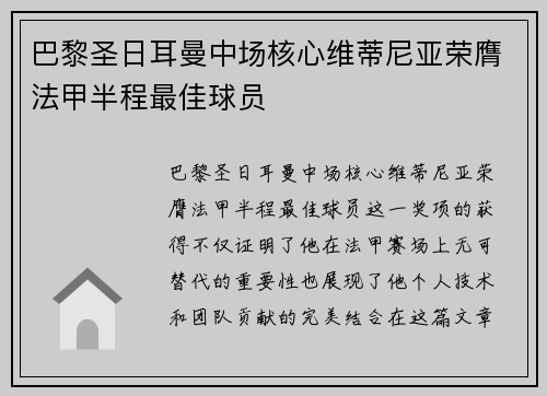 巴黎圣日耳曼中场核心维蒂尼亚荣膺法甲半程最佳球员