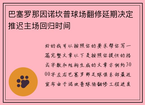 巴塞罗那因诺坎普球场翻修延期决定推迟主场回归时间