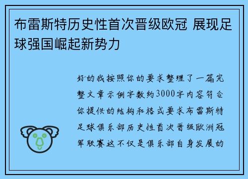 布雷斯特历史性首次晋级欧冠 展现足球强国崛起新势力