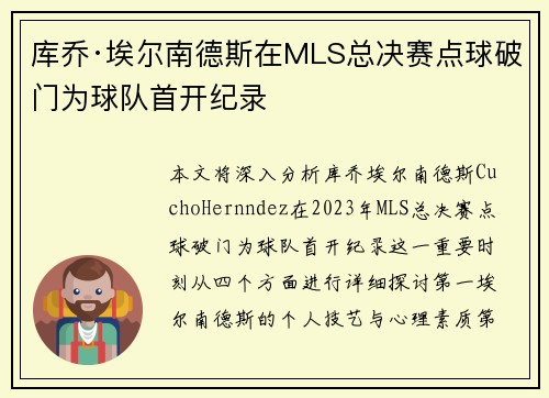 库乔·埃尔南德斯在MLS总决赛点球破门为球队首开纪录