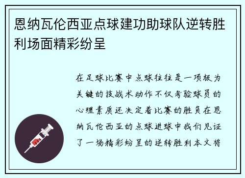 恩纳瓦伦西亚点球建功助球队逆转胜利场面精彩纷呈