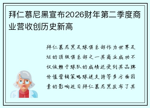拜仁慕尼黑宣布2026财年第二季度商业营收创历史新高