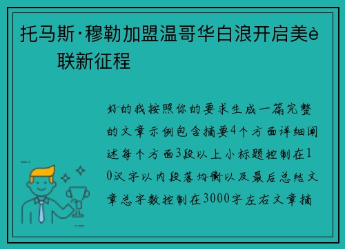 托马斯·穆勒加盟温哥华白浪开启美职联新征程