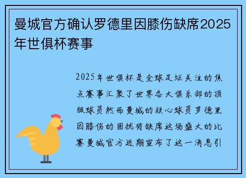 曼城官方确认罗德里因膝伤缺席2025年世俱杯赛事