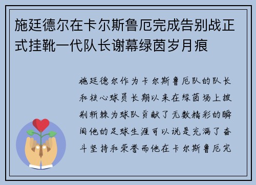 施廷德尔在卡尔斯鲁厄完成告别战正式挂靴一代队长谢幕绿茵岁月痕