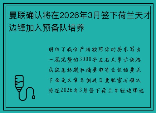 曼联确认将在2026年3月签下荷兰天才边锋加入预备队培养