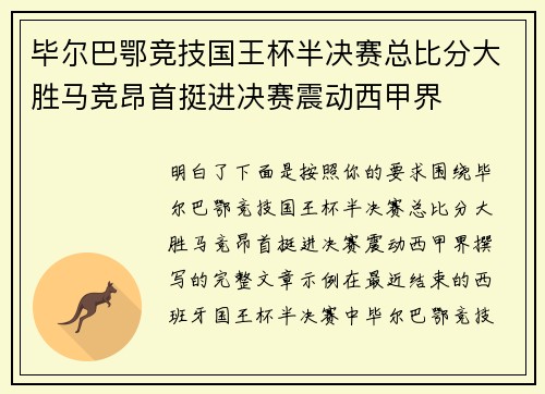 毕尔巴鄂竞技国王杯半决赛总比分大胜马竞昂首挺进决赛震动西甲界