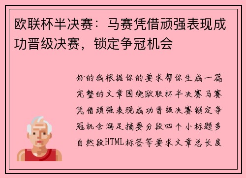 欧联杯半决赛：马赛凭借顽强表现成功晋级决赛，锁定争冠机会