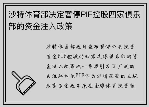 沙特体育部决定暂停PIF控股四家俱乐部的资金注入政策