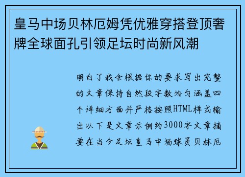 皇马中场贝林厄姆凭优雅穿搭登顶奢牌全球面孔引领足坛时尚新风潮