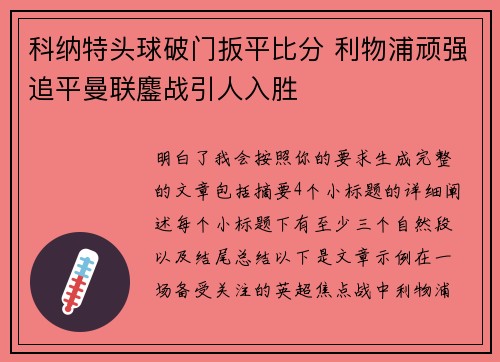 科纳特头球破门扳平比分 利物浦顽强追平曼联鏖战引人入胜