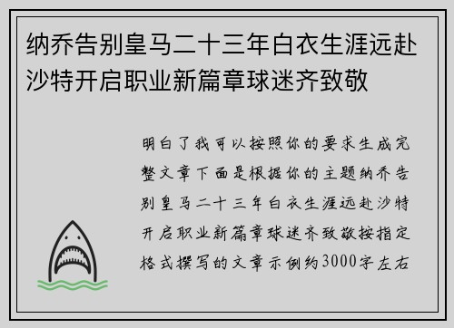 纳乔告别皇马二十三年白衣生涯远赴沙特开启职业新篇章球迷齐致敬