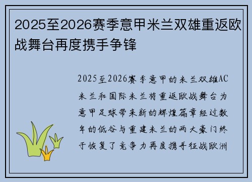 2025至2026赛季意甲米兰双雄重返欧战舞台再度携手争锋